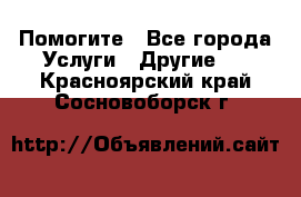 Помогите - Все города Услуги » Другие   . Красноярский край,Сосновоборск г.